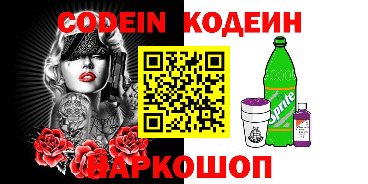 Улан-Удэ  Кодеиновый сироп Lean Purple Drank  Вход с VPN  Codein Purple Drank 